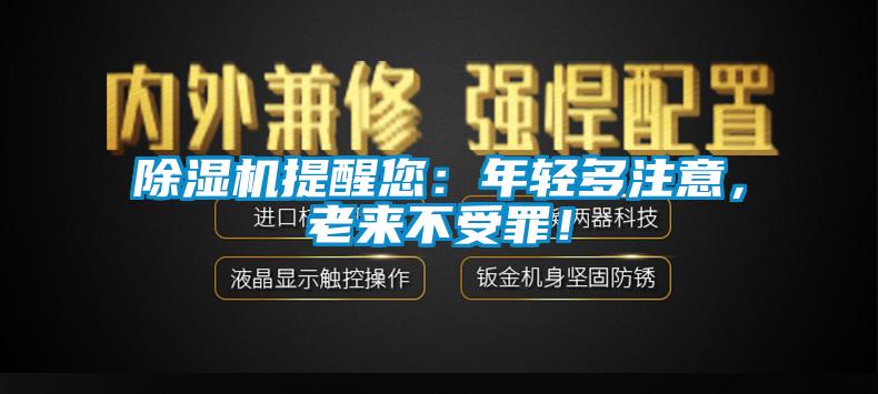 除濕機(jī)提醒您：年輕多注意，老來不受罪！