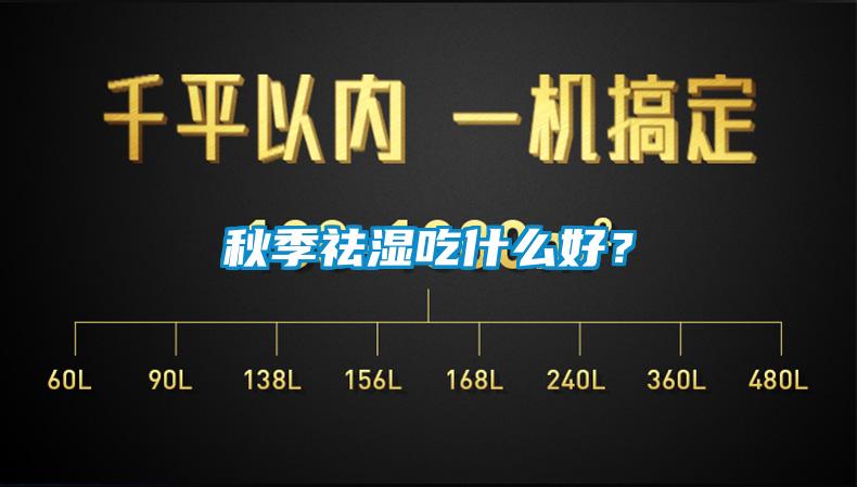 秋季祛濕吃什么好？