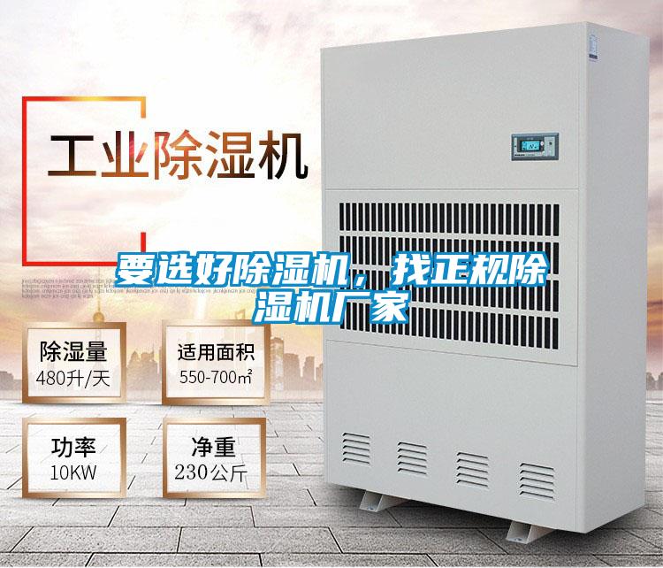 要選好除濕機(jī)，找正規(guī)除濕機(jī)廠(chǎng)家