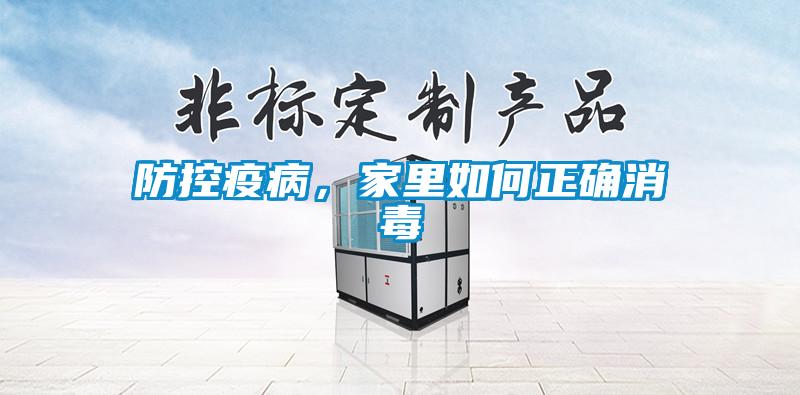 防控疫病，家里如何正確消毒