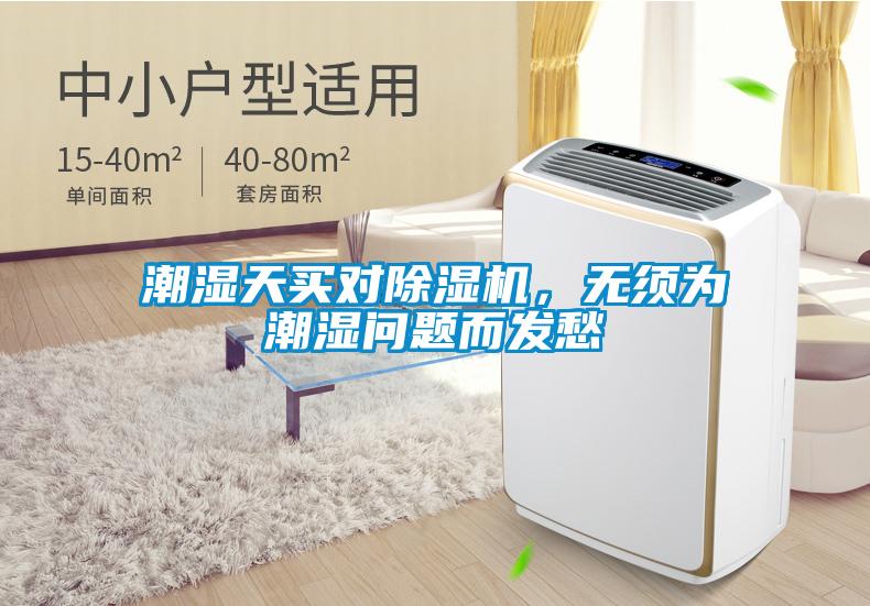 潮濕天買對(duì)除濕機(jī)，無須為潮濕問題而發(fā)愁