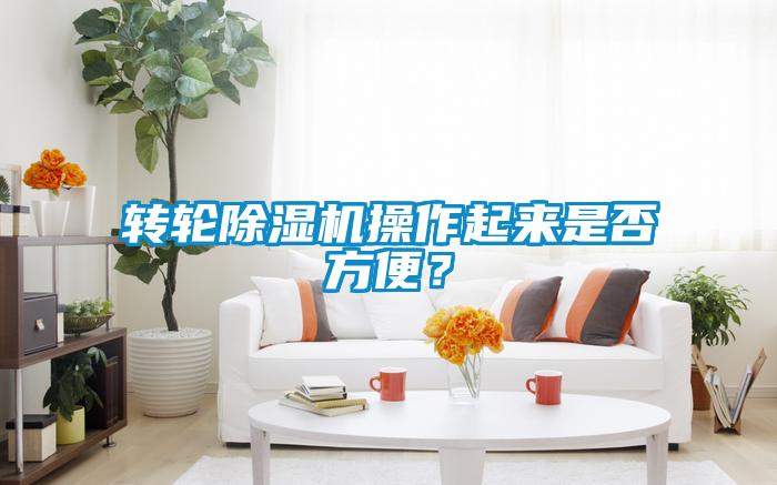 轉(zhuǎn)輪除濕機操作起來是否方便？