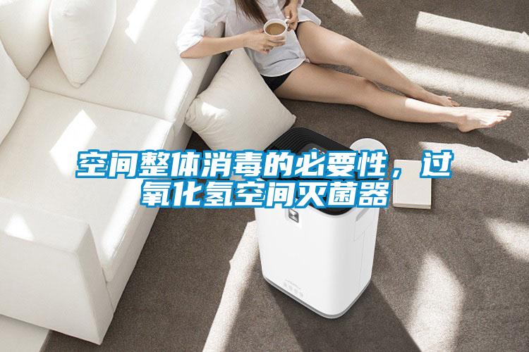 空間整體消毒的必要性，過(guò)氧化氫空間滅菌器