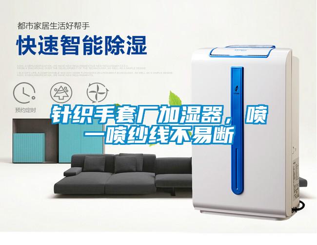 針織手套廠加濕器，噴一噴紗線不易斷