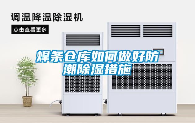 焊條倉(cāng)庫如何做好防潮除濕措施