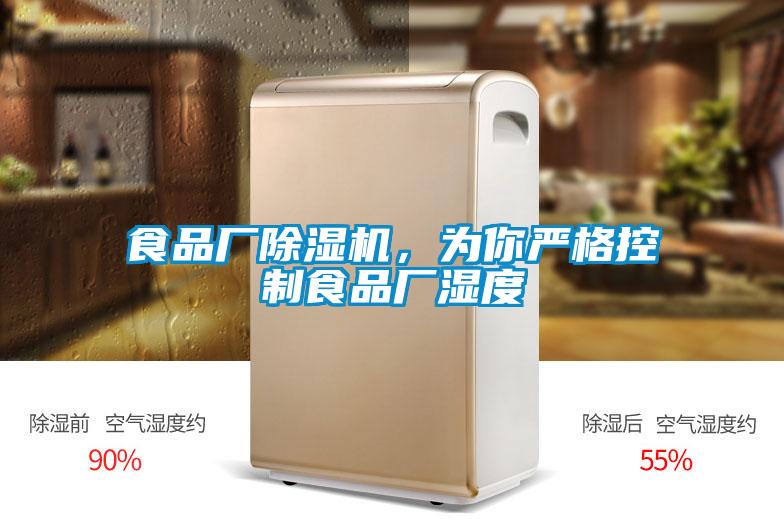 食品廠除濕機(jī)，為你嚴(yán)格控制食品廠濕度