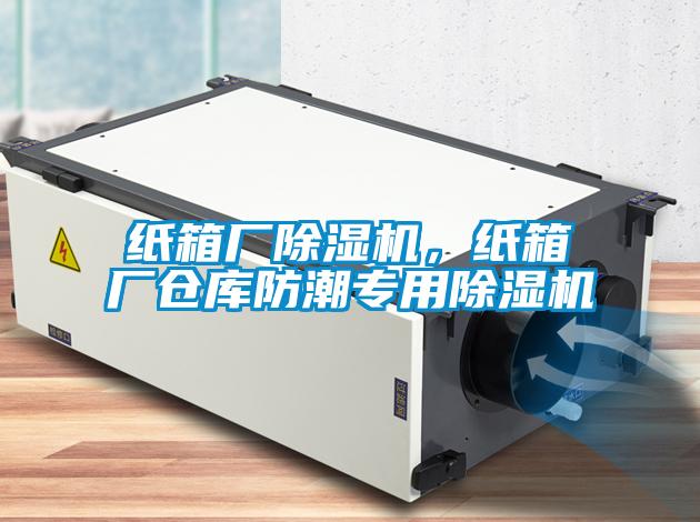 紙箱廠除濕機(jī)，紙箱廠倉庫防潮專用除濕機(jī)