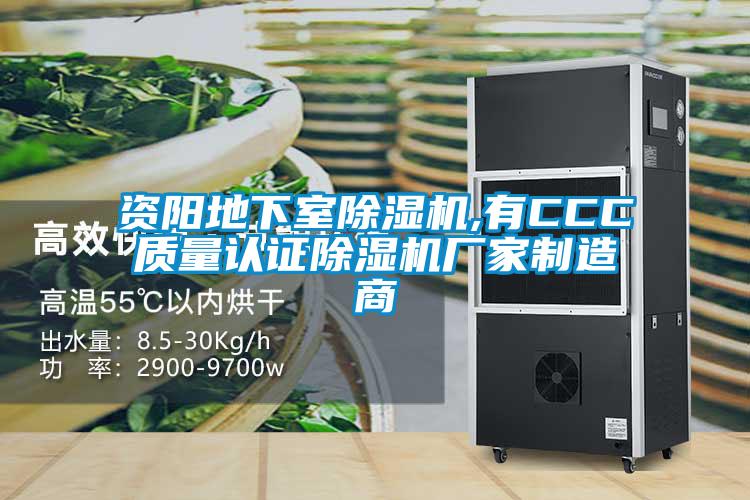 資陽地下室除濕機,有CCC質(zhì)量認(rèn)證除濕機廠家制造商
