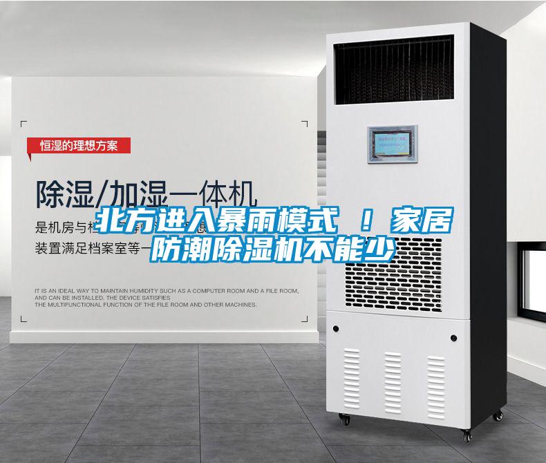 北方進入暴雨模式 ！家居防潮除濕機不能少