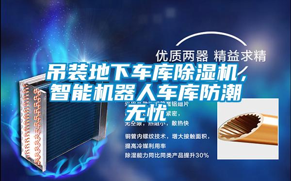 吊裝地下車庫除濕機，智能機器人車庫防潮無憂