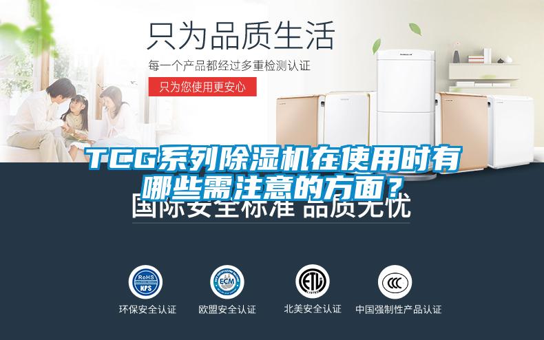 TCG系列除濕機(jī)在使用時(shí)有哪些需注意的方面？