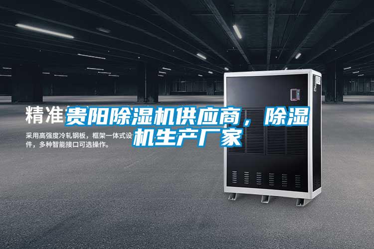 貴陽除濕機供應商，除濕機生產(chǎn)廠家