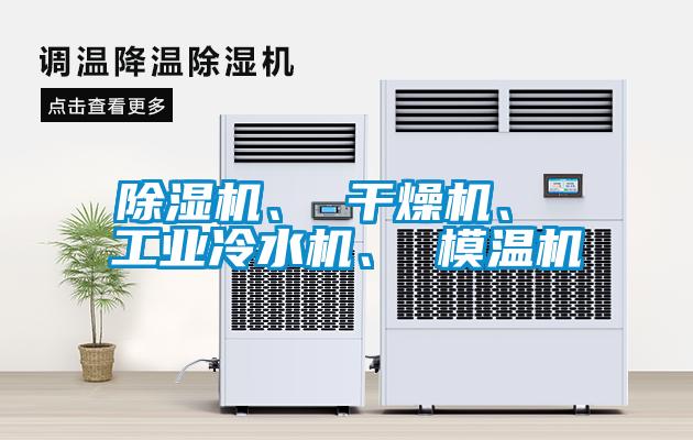除濕機、 干燥機、 工業(yè)冷水機、 模溫機