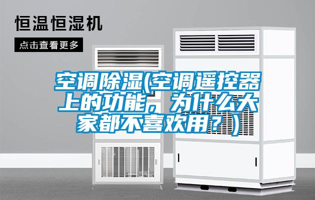 空調(diào)除濕(空調(diào)遙控器上的功能，為什么大家都不喜歡用？)