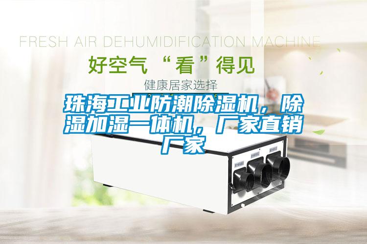 珠海工業(yè)防潮除濕機(jī)，除濕加濕一體機(jī)，廠家直銷廠家