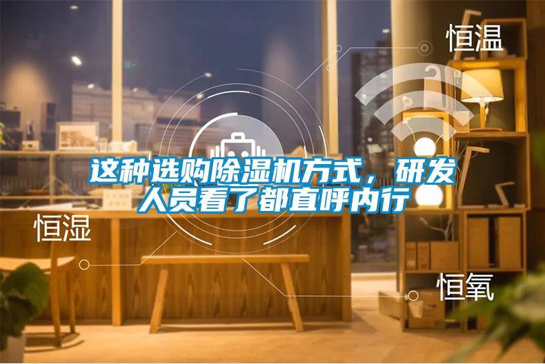 這種選購除濕機(jī)方式，研發(fā)人員看了都直呼內(nèi)行