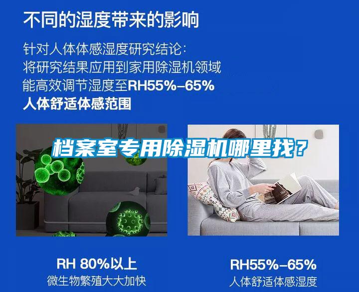 檔案室專用除濕機哪里找？