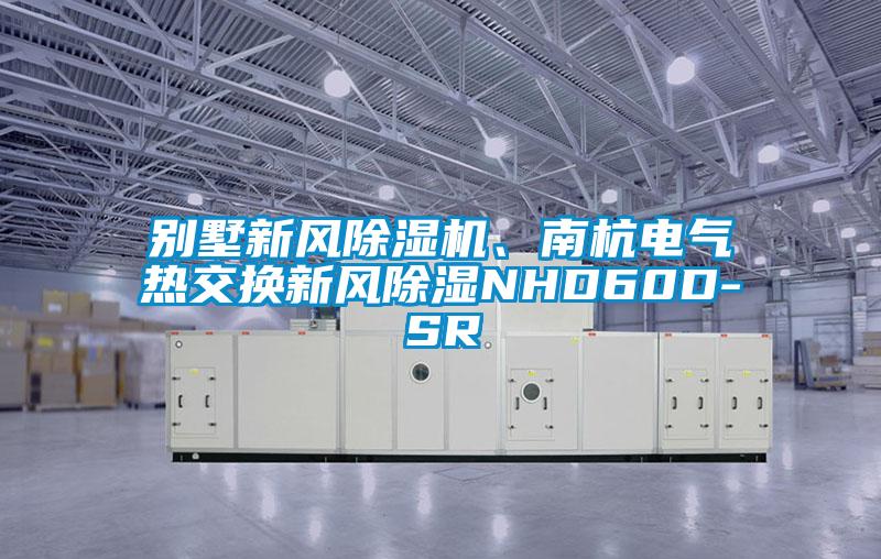 別墅新風(fēng)除濕機(jī)、南杭電氣熱交換新風(fēng)除濕NHD60D-SR
