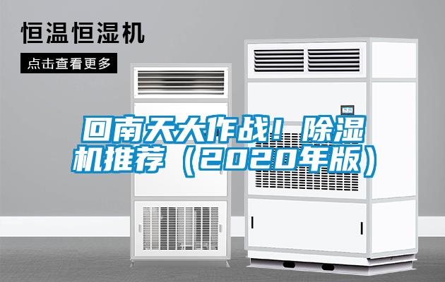 回南天大作戰(zhàn)！除濕機(jī)推薦（2020年版）