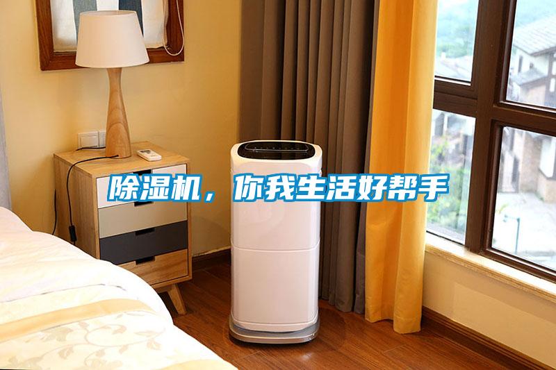 除濕機(jī)，你我生活好幫手