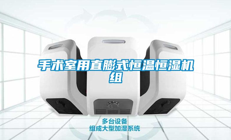 手術(shù)室用直膨式恒溫恒濕機組