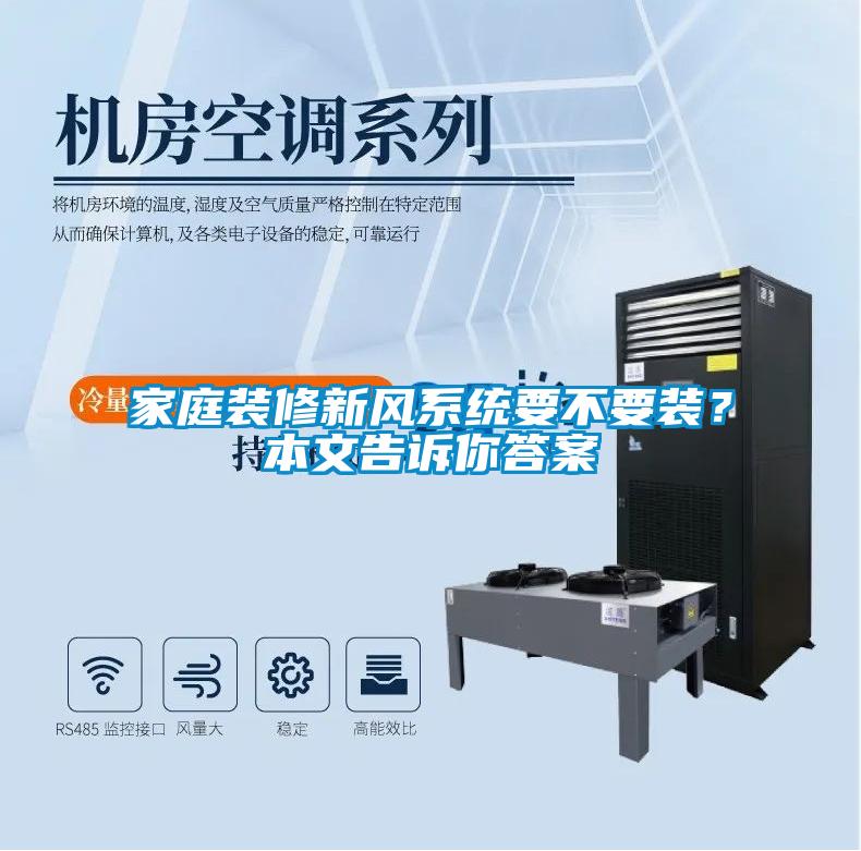 家庭裝修新風(fēng)系統(tǒng)要不要裝？本文告訴你答案