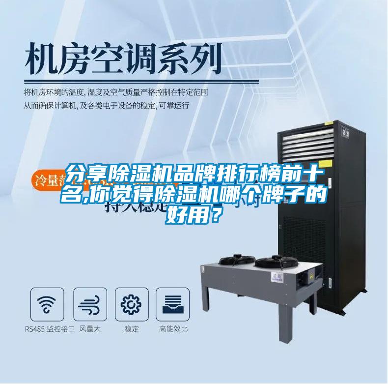 分享除濕機(jī)品牌排行榜前十名,你覺得除濕機(jī)哪個牌子的好用？