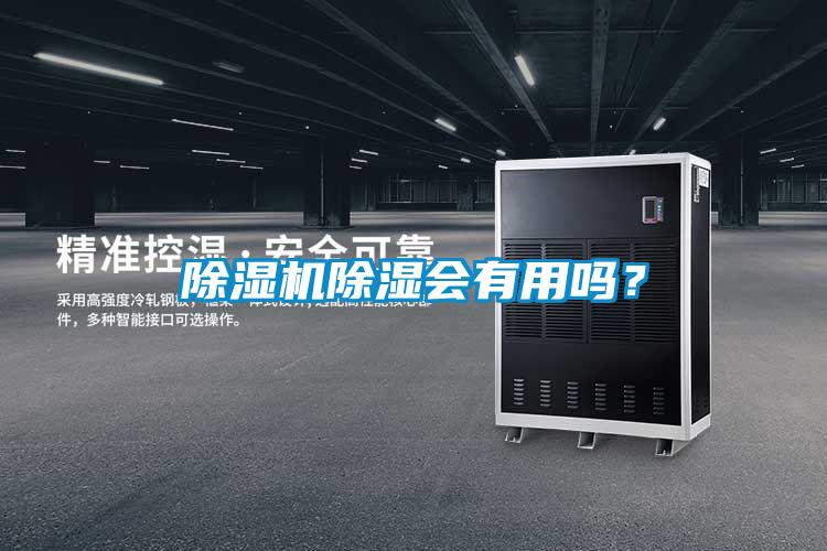 除濕機(jī)除濕會有用嗎？