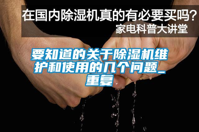 要知道的關(guān)于除濕機(jī)維護(hù)和使用的幾個(gè)問題_重復(fù)