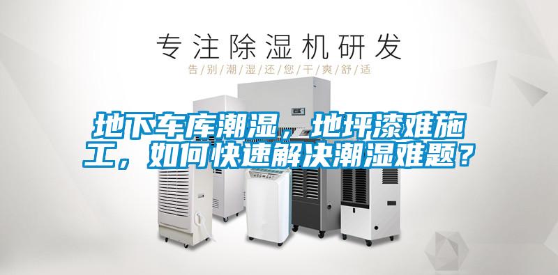 地下車庫潮濕，地坪漆難施工，如何快速解決潮濕難題？