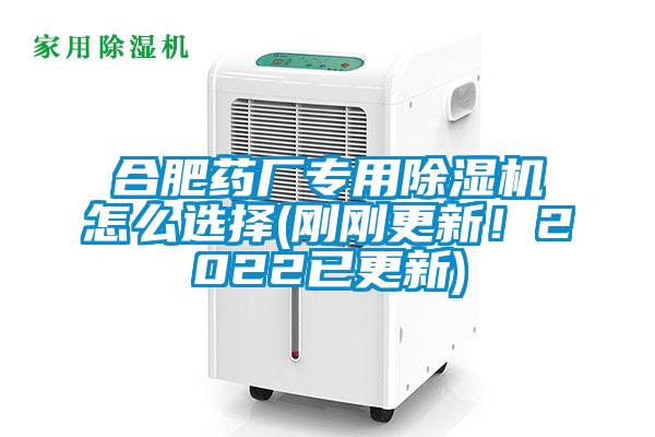 合肥藥廠專用除濕機怎么選擇(剛剛更新！2022已更新)