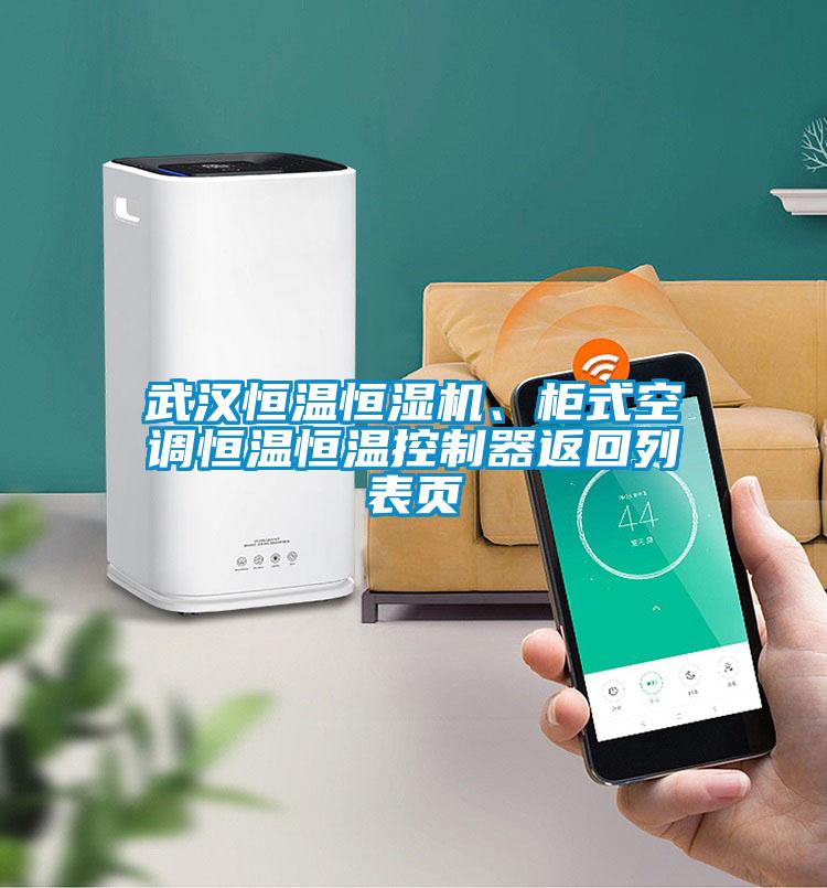武漢恒溫恒濕機、柜式空調(diào)恒溫恒溫控制器返回列表頁