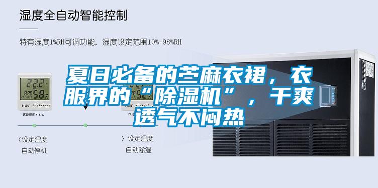 夏日必備的苧麻衣裙，衣服界的“除濕機(jī)”，干爽透氣不悶熱