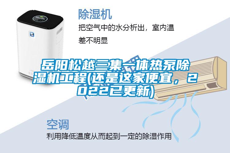 岳陽松越三集一體熱泵除濕機工程(還是這家便宜，2022已更新)