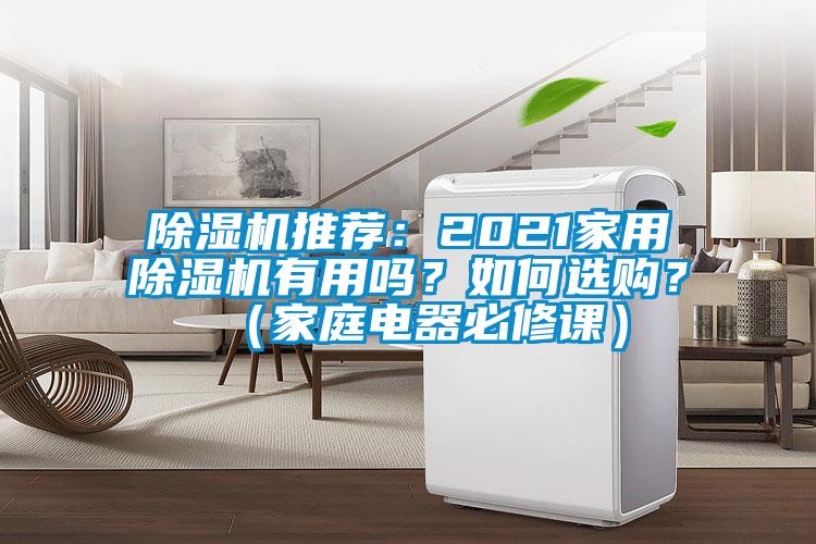 除濕機推薦：2021家用除濕機有用嗎？如何選購？（家庭電器必修課）