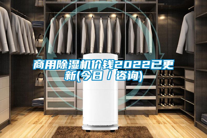 商用除濕機(jī)價(jià)錢(qián)2022已更新(今日／咨詢)