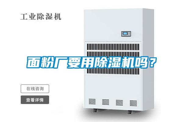 面粉廠要用除濕機嗎？