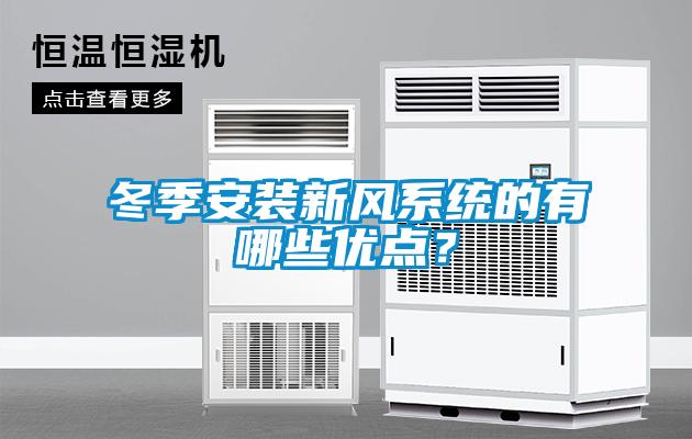 冬季安裝新風系統(tǒng)的有哪些優(yōu)點？