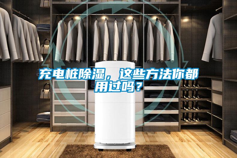 充電樁除濕，這些方法你都用過嗎？