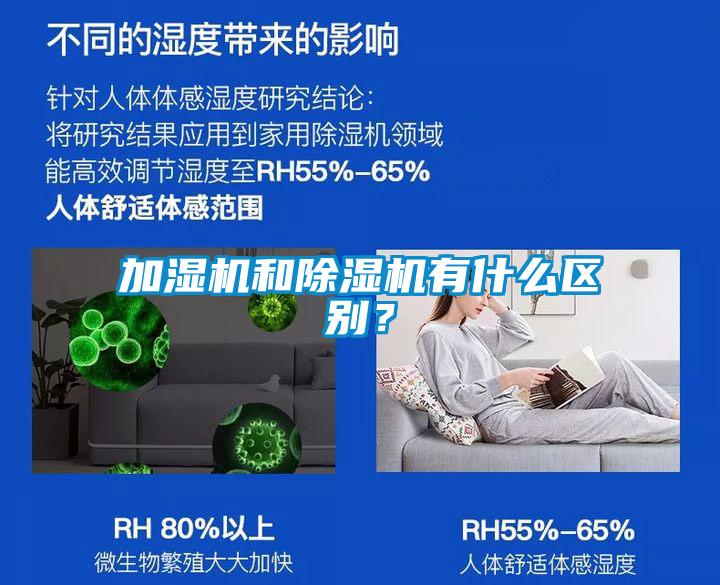加濕機(jī)和除濕機(jī)有什么區(qū)別？