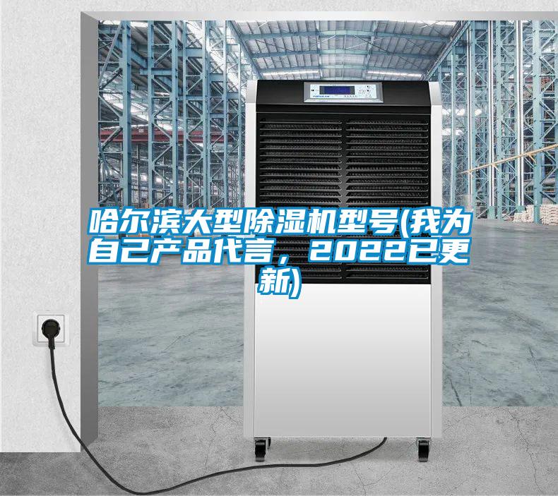 哈爾濱大型除濕機型號(我為自己產品代言，2022已更新)