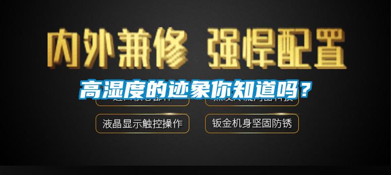 高濕度的跡象你知道嗎？