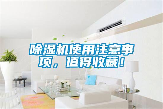 除濕機(jī)使用注意事項(xiàng)，值得收藏！