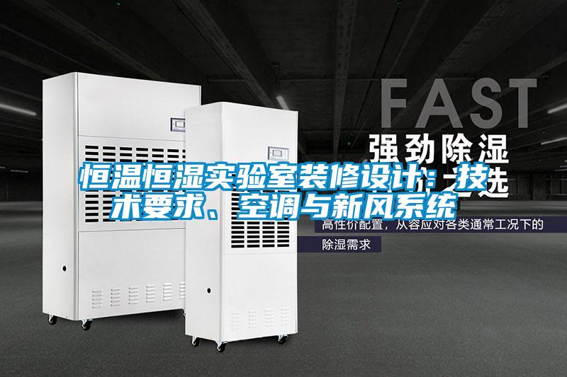 恒溫恒濕實(shí)驗(yàn)室裝修設(shè)計(jì)：技術(shù)要求、空調(diào)與新風(fēng)系統(tǒng)