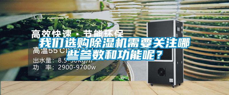 我們選購除濕機需要關注哪些參數(shù)和功能呢？