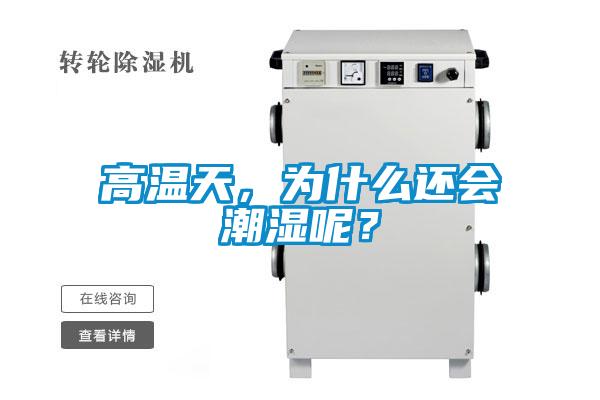高溫天，為什么還會潮濕呢？