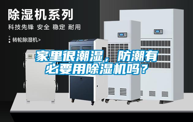 家里很潮濕，防潮有必要用除濕機嗎？