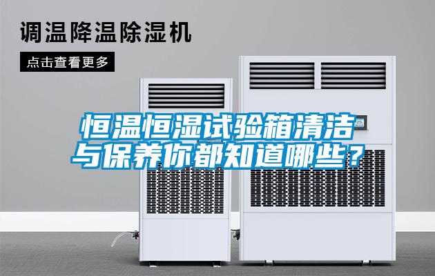 恒溫恒濕試驗箱清潔與保養(yǎng)你都知道哪些？
