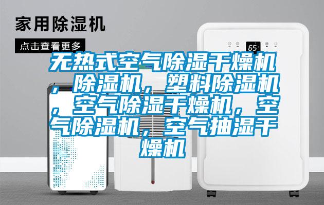 無熱式空氣除濕干燥機，除濕機，塑料除濕機，空氣除濕干燥機，空氣除濕機，空氣抽濕干燥機