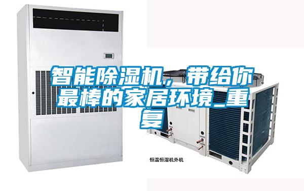 智能除濕機(jī)，帶給你最棒的家居環(huán)境_重復(fù)